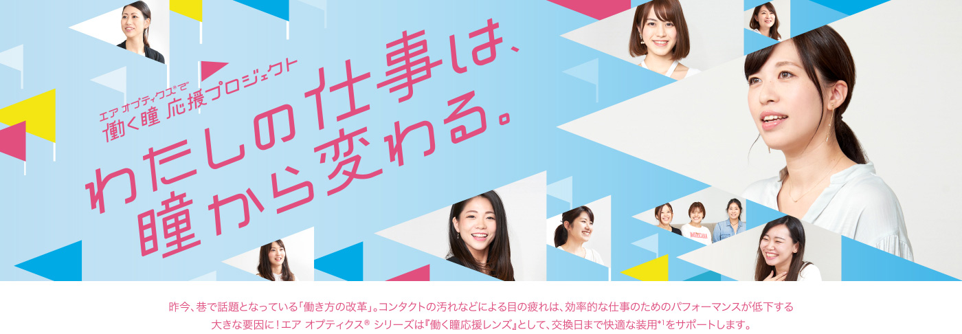 「働く瞳 応援プロジェクト」として、今後もさまざまなキャンペーンを展開予定