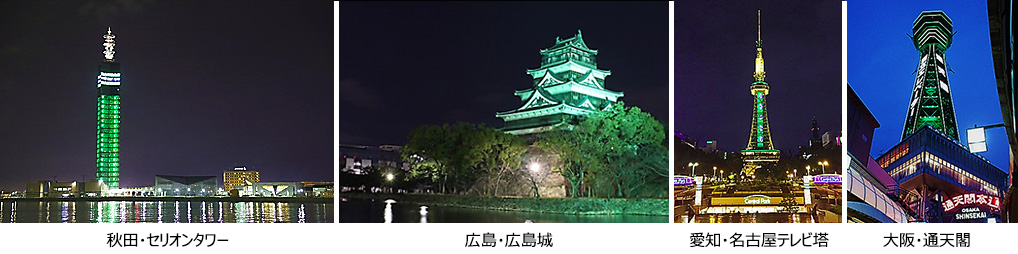 日本アルコン、2017年世界緑内障週間 「ライトアップinグリーン運動」に協賛