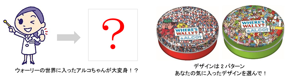 ウォーリーの世界に入ったアルコちゃんが大変身！？